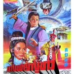 นางพญางูขาว love of white snake 1978 หลินชิงเสีย