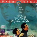 .พรุ่งนี้ยังมีรัก นำแสดงโดย..หลินปอ, เจียวจวง, จินฮั่น