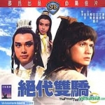 เดชเซี่ยวฮื้อยี้,The Proud Twins (1979) โก้วเล้ง,ฟู่เซิง