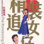 ยกเครื่องเรื่องจุ๊ ภาค 1 The Romancing Star1 โจวเหวินฟะ,เจิ้งอวี้หลิง