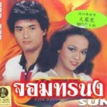 จอมทรนง โจวเหวินฟะ เจิ้งอวี้หลิง