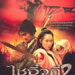 ไซอิ๋วกี่ เดี๋ยวลิงเดี๋ยวคน ภาค 2 A Chinese Odyssey 2