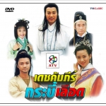 เดชคัมภีร์กระบี่เลือด /หงส์ฟ้าประกาศิต 6 แผ่น
