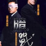 แหกกฏโหดมหาประลัย Running Out of Time (1999), หลิวเต๋อหัว,หลิวชิงหยุน