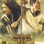 หนึ่งฟัดหนึ่ง ใหญ่ต่อใหญ่ The Forbidden Kingdom (2008)