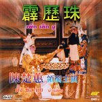 งิ้ว แต้จิ๋ว คณะ ตั้งชอหุย เรื่อง เพ็กเล็กจู