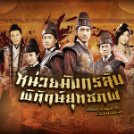 หน่วยมังกรลับพิทักษ์ยุทธภพ Ghost Dragon of Cold Mountain