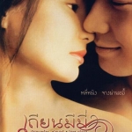 เทียนมีมี่ 3650 วันรักเธอคนเดียว 1 DVD หลีหมิง,จางมั่นอวี้