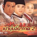 เปาบุ้นจิ้นหนุ่ม ภาค 2 4 แผ่น โจวเจีย
