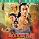 มังกรหยก ภาค 5 เอียก๋วยกับเซี่ยวเล่งนึ่ง Little Dragon Maiden