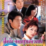 สื่อรักเลิฟสตอรี่ Network Love Story 4 DVD