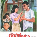 รักนี้เพื่อเธอ The Story of a Small Town 1980 เคนนี่บี