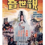 กำเนิดเ้จ้าแม่กวนอิม แผ่นเดียวจบ