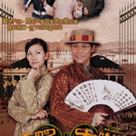 สุภาพบุรุษกำมะลอ A Case Of Misadventure 2002 ซูหย่งคัง, เฉินฮุ่ยซัน, โอวจิ่นถัง, ถังหนิง, 4 แผ่น