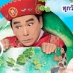 เซียนอลวน คนอลเวง The Winter Melon Tale