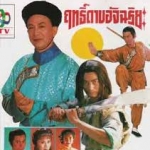 ฤทธิ์ดาบอัจฉริยะ 5 แผ่น
