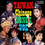 รวมเพลงจากหนังจีน ไตหวัน 1