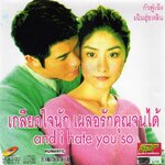 เกลียดใจนักเผลอรักคุณจนได้ And I Hate You So 1 dvd กัวฟู่เฉิง,เฉินฮุ่ยหลิน