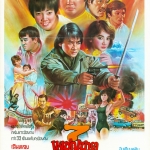 7 เพชฌฆาตสัญชาติฮ้อ My Lucky Stars 1985