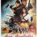 เชือด-เชือดนิ่มนิ่ม ภาค 1 Angel (1987) หลี่ไช่ฟ่ง,เดวิดเจียง