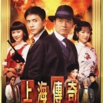 เฉือนคมเจ้าพ่อเซี่ยงไฮ้. Au Revoir Shanghai 4 แผ่น