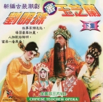 งิ้วแต้จิ๋ว เรื่อง เลือดล้างตระกูล 1 แผ่นจบ