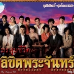 มรสุมชีวิตลิขิตพระจันทร์ Moonlight Resonance 2008 หลินฟง