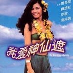 อิทธิฤทธิ์ร่มกายสิทธิ์ My Darling Genie 1984