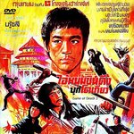 ไอ้หนุ่มซินตึ้ง เกมมรณะ ภาค 2 Game of Death 2