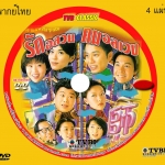 รักอลวน คนอลเวง As Sure As Fate 4 แผ่น หลีเคอะฉิน,เถิงลีหมิง,