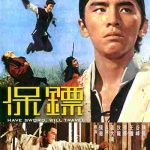 ดาบไอ้หนุ่ม (Have Sword Will Travel) (1969) ตี้หลุง,เดวิดเจียง