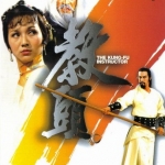 ฤทธิ์แค้นเจ้ากระบองทอง The Kung Fu Instructor เจ้าหย่าจือ