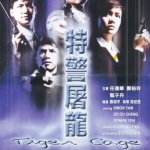 แสบเผาขน : Tiger Cage (1988) ดอนนี่เยน