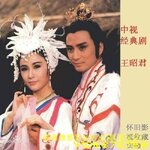 หวังเจาจวิน Wang Zhaojun 1988 (2แผ่นจบ) งานไตหวัน ซงกังหลิน,ทังเจิ้นหยี่