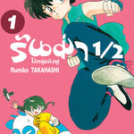 รันม่า ½ ไอ้หนุ่มกังฟู 12 แผ่น พากย์ไทย