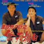 2 ใหญ่แย่งใหญ่ The Sting 2 (Perfect Exchange) 1993 หลิวเต๋อหัว