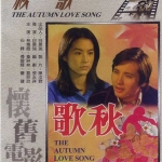 มาลัยดอกรัก The Autumn Love Song (1976) หลินชิงเสีย