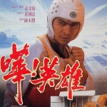 คนอย่างข้ามีคนเดียวในโลก What a hero หลิวเต๋อหัว,จางมั่นอวี้