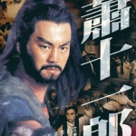 ศึกยุทธจักรวังทอง (เซี่ยวจับอิดนึ้ง) Swordsman and Enchantress โก้วเล้ง ตี้หลุง