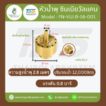 FN-VULB-16-001 Zinnia Vulcan Fountain หัวน้ำพุ ซินเนียวัลแคน ทองเหลือง 2 นิ้ว