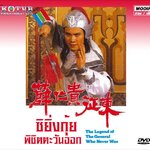 ซิยิงกุ้ย พิชิตตะวันออก ว่านจือเหลียง เติ้ลชุ่ยเหวิน