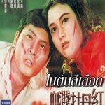 โบตั๋นสีเลือด The Warlord and the Actress 1964