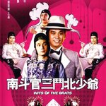 พยัคฆ์พันเหลี่ยม WITS OF THE BRATS (1984) ฟู่เซิง