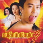 คนเล็กนักเรียนโต ภาค 3 Fight Back to School III (1993)