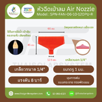 AIR-FLT-65-02R หัวฉีดเป่าลมไม้ไผ่ 1/4 นิ้ว กว้าง 65mm สีแดง