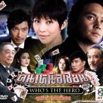 คนเหนือเซียน ชุดใหม่ (ภาคพิเศษ) Who's the Hero