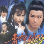 ฤทธิ์ดาบหยดน้ำตา 2 แผ่นจบ เหมียวเฉียวเหว่ย