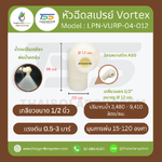 LPN-VORP-04-012 หัวฉีด ABS Vortex 4หุน DN15 รู12mm