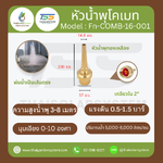 FN-COMB-16-001 COMET FOUNTAIN หัวน้ำพุโคเมททองเหลือง 2 นิ้ว