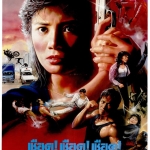 เชือด เชือด เชือด In the Line of Duty (1989)